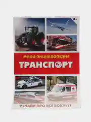 Хаки книга для детей Мини - энциклопедии