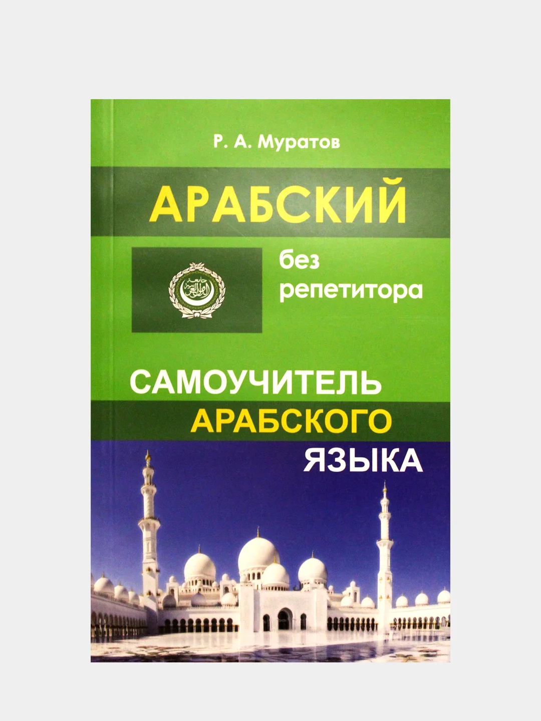 Арабский язык самоучитель. Арабский самоучитель для начинающего.