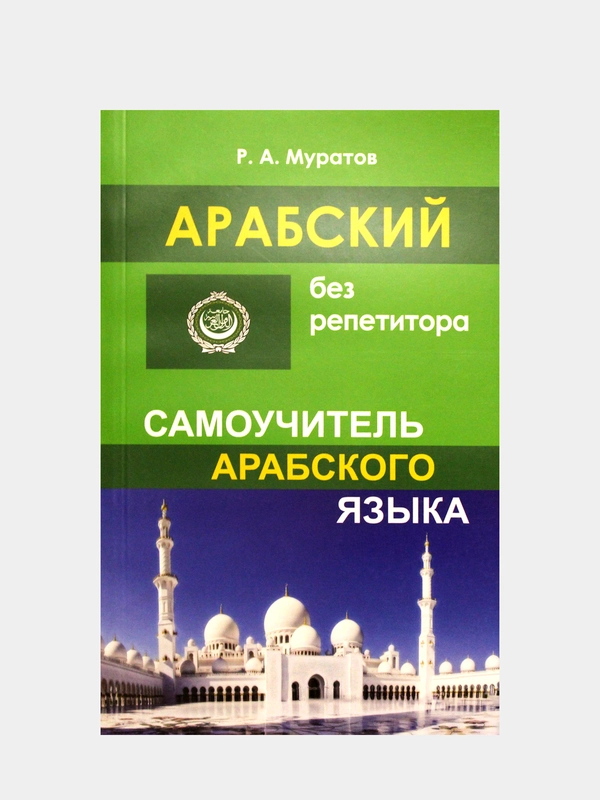 Арабский без репетитора. Самоучитель арабского языка