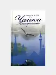 Чайка Татарстана. Фирдаус Аглия. Стихи на русском языке