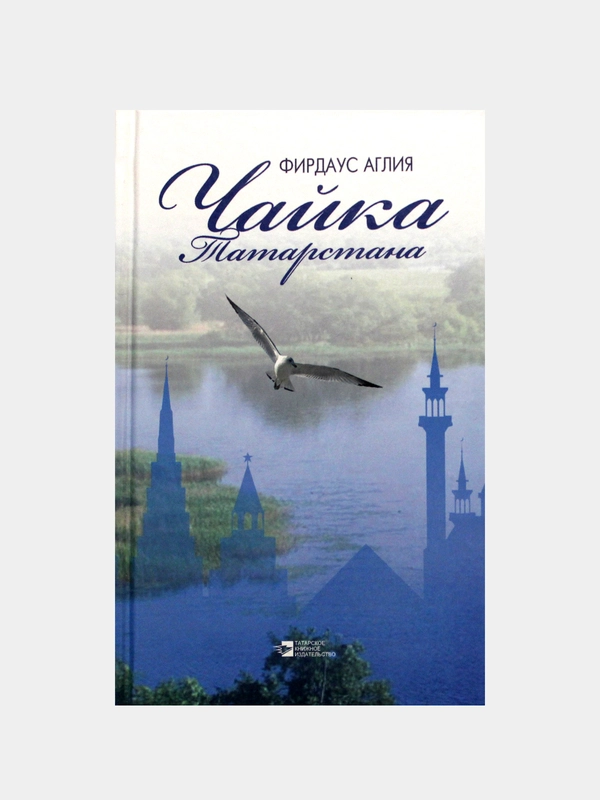 Чайка Татарстана. Фирдаус Аглия. Стихи на русском языке