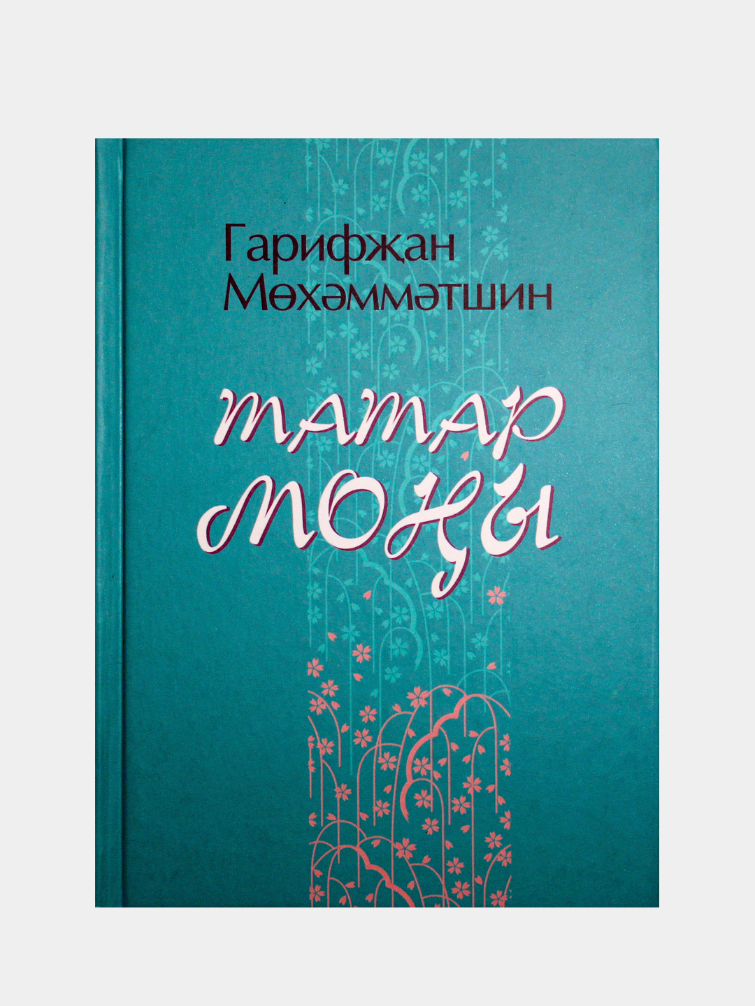 Татар моны. Стихи, песни, рубаи. Гарифзян Мухаметшин. Стихи на татарском  языке купить по цене 313 ₽ в интернет-магазине Магнит Маркет