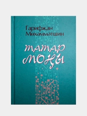 Татар моны. Стихи, песни, рубаи. Гарифзян Мухаметшин. Стихи на татарском языке