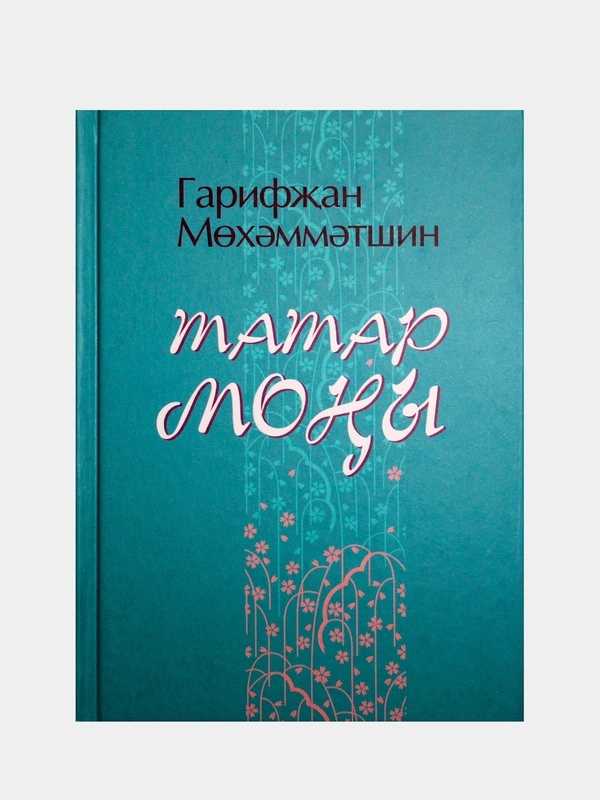 Татар моны. Стихи, песни, рубаи. Гарифзян Мухаметшин. Стихи на татарском языке