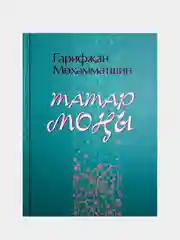 Белый татар моны. Стихи, песни, рубаи. Гарифзян Мухаметшин. Стихи на татарском языке