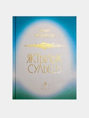 Яктылык сулышы. Альфия Ситдикова. Стихи и поэмы на татарском языке