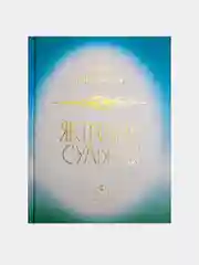 Яктылык сулышы. Альфия Ситдикова. Стихи и поэмы на татарском языке