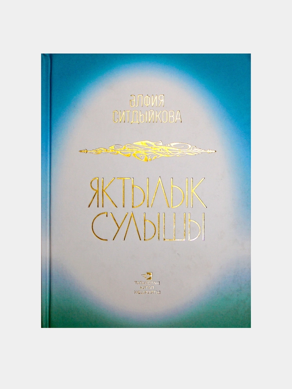 Яктылык сулышы. Альфия Ситдикова. Стихи и поэмы на татарском языке