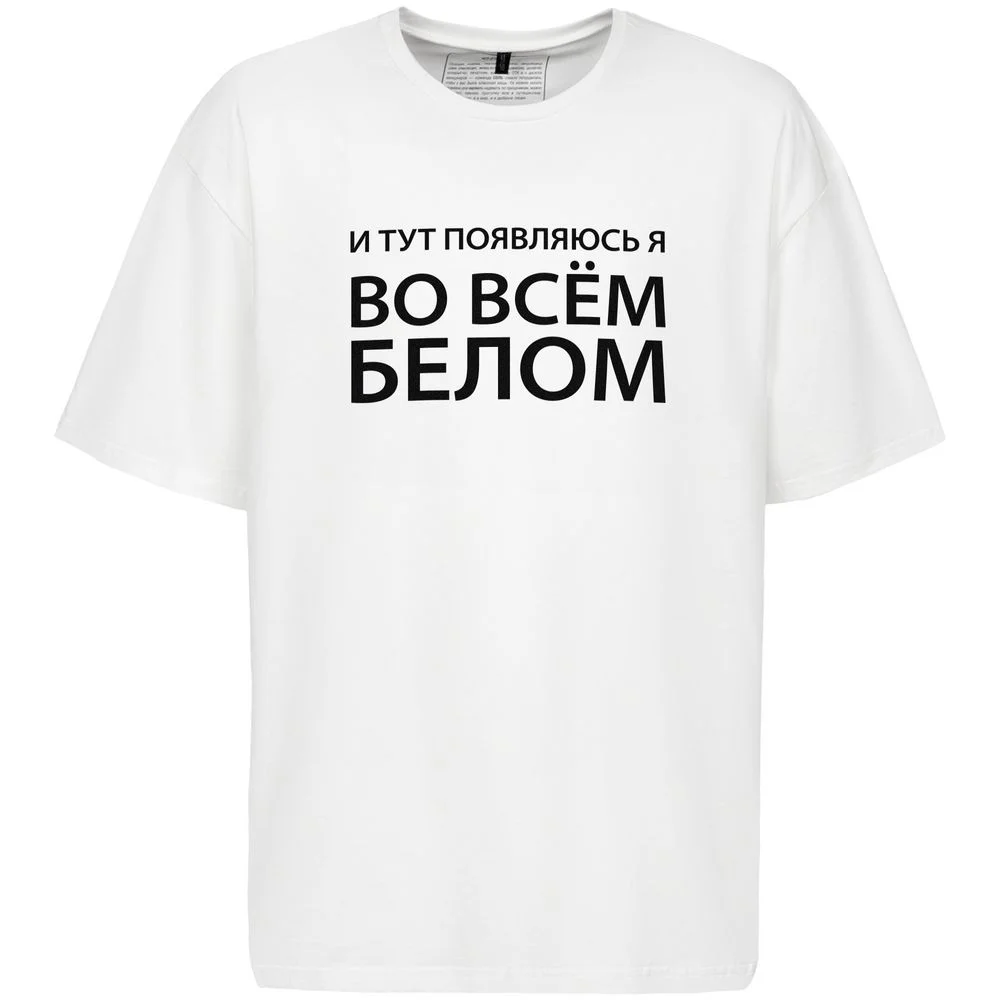Молочный футболка унисекс, мужская, женская оверсайз "Во всем белом", хлопок, молочно-белая