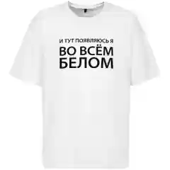 Молочный футболка унисекс, мужская, женская оверсайз "Во всем белом", хлопок, молочно-белая