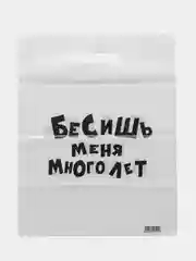 Горчичный пакеты с приколами 31х40 см в наборе 2штуки вырубная ручка