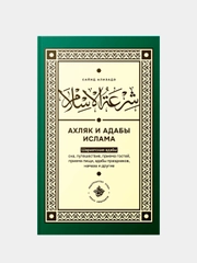 Ахляк и адабы ислама. Сайид Ализадэ. Мусульманская книга на русском языке. Хузур