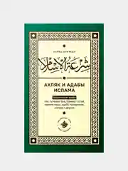 Ахляк и адабы ислама. Сайид Ализадэ. Мусульманская книга на русском языке. Хузур
