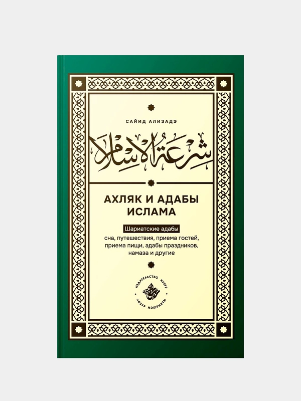 Ахляк и адабы ислама. Сайид Ализадэ. Мусульманская книга на русском языке. Хузур