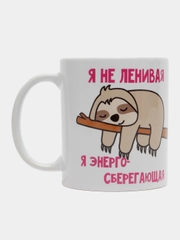 Кружка сувенирная с принтом "Я не ленивый (ленивая), я энергосберегающий"