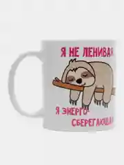 Розовый кружка сувенирная с принтом "Я не ленивый (ленивая), я энергосберегающий"