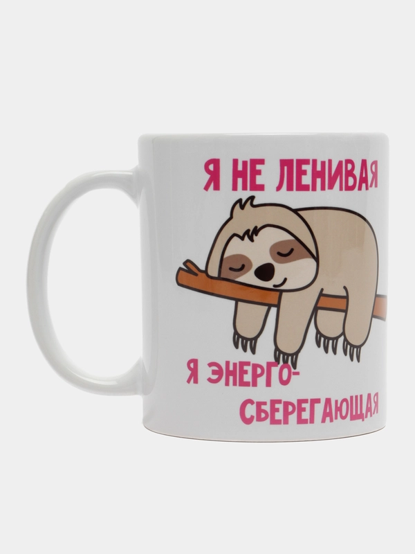 Кружка сувенирная с принтом "Я не ленивый (ленивая), я энергосберегающий"