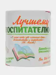 Кружка "Лучшему воспитателю", в подарочной упаковке
