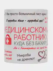 Кружка "Медицинскому работнику", в подарочной упаковке