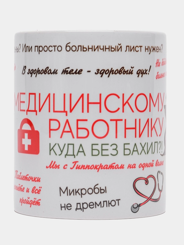 Кружка "Медицинскому работнику", в подарочной упаковке