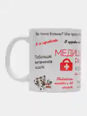 Кружка "Медицинскому работнику", в подарочной упаковке