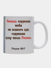 Подарочная кружка "Псалом 120. Господь сохранит тебя "