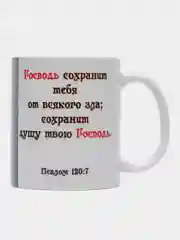 Подарочная кружка "Псалом 120. Господь сохранит тебя "