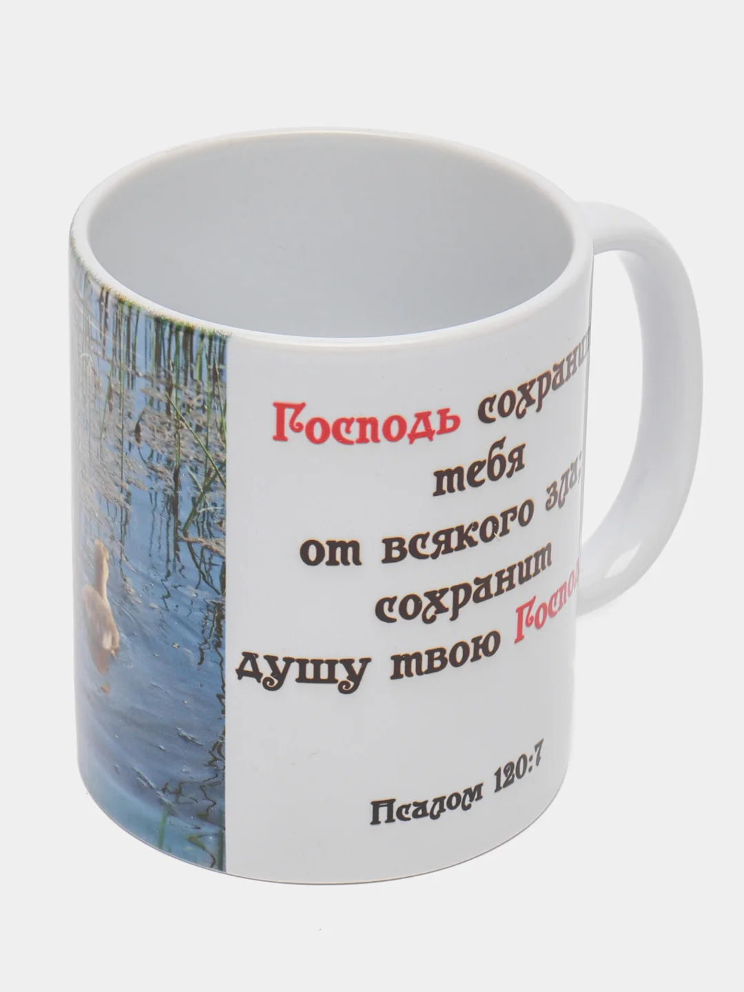 Подарочная кружка "Псалом 120. Господь сохранит тебя "