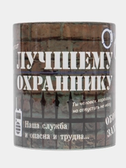 Кружка "Лучшему охраннику", в подарочной упаковке