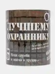 Кружка "Лучшему охраннику", в подарочной упаковке