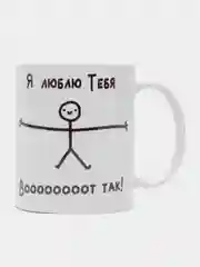 Бежевый кружка сувенирная с принтом "Я люблю тебя вот так", "Я тебя люблю вот так"
