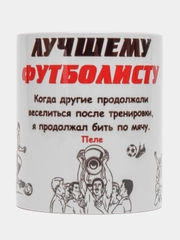 Кружка "Лучшему футболисту"
