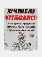 Кружка "Лучшему футболисту"