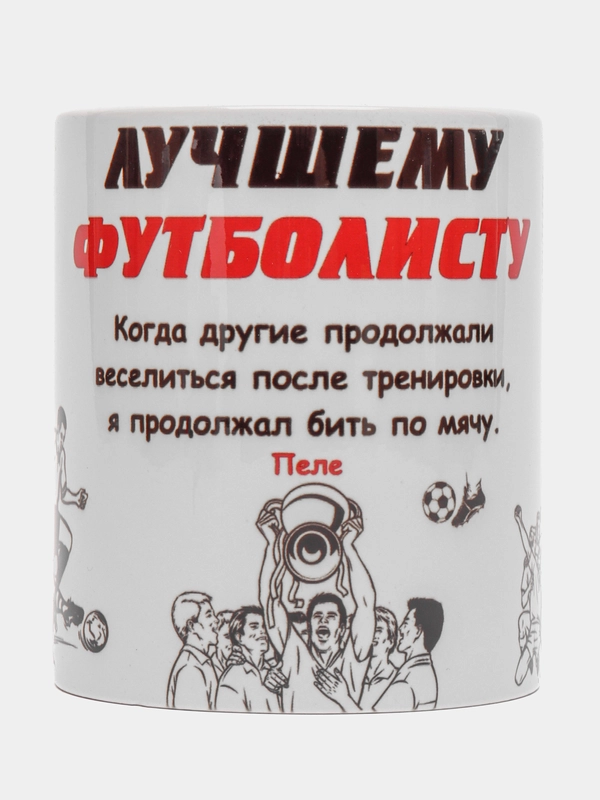 Кружка "Лучшему футболисту"