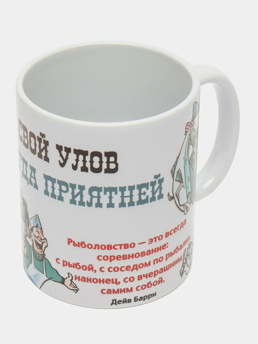 Кружка "Рыбаку! Свой улов всегда приятней", подарочная упаковка