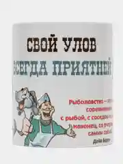 Кружка "Рыбаку! Свой улов всегда приятней", подарочная упаковка