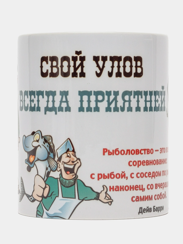 Кружка "Рыбаку! Свой улов всегда приятней", подарочная упаковка