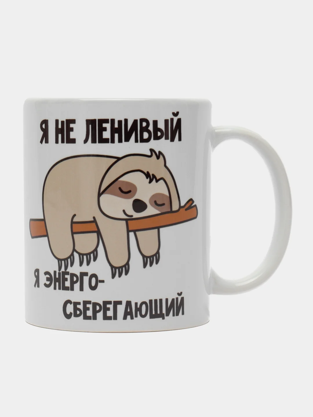 Черный кружка сувенирная с принтом "Я не ленивый (ленивая), я энергосберегающий"