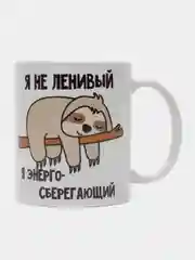 Черный кружка сувенирная с принтом "Я не ленивый (ленивая), я энергосберегающий"