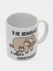 Черный кружка сувенирная с принтом "Я не ленивый (ленивая), я энергосберегающий"