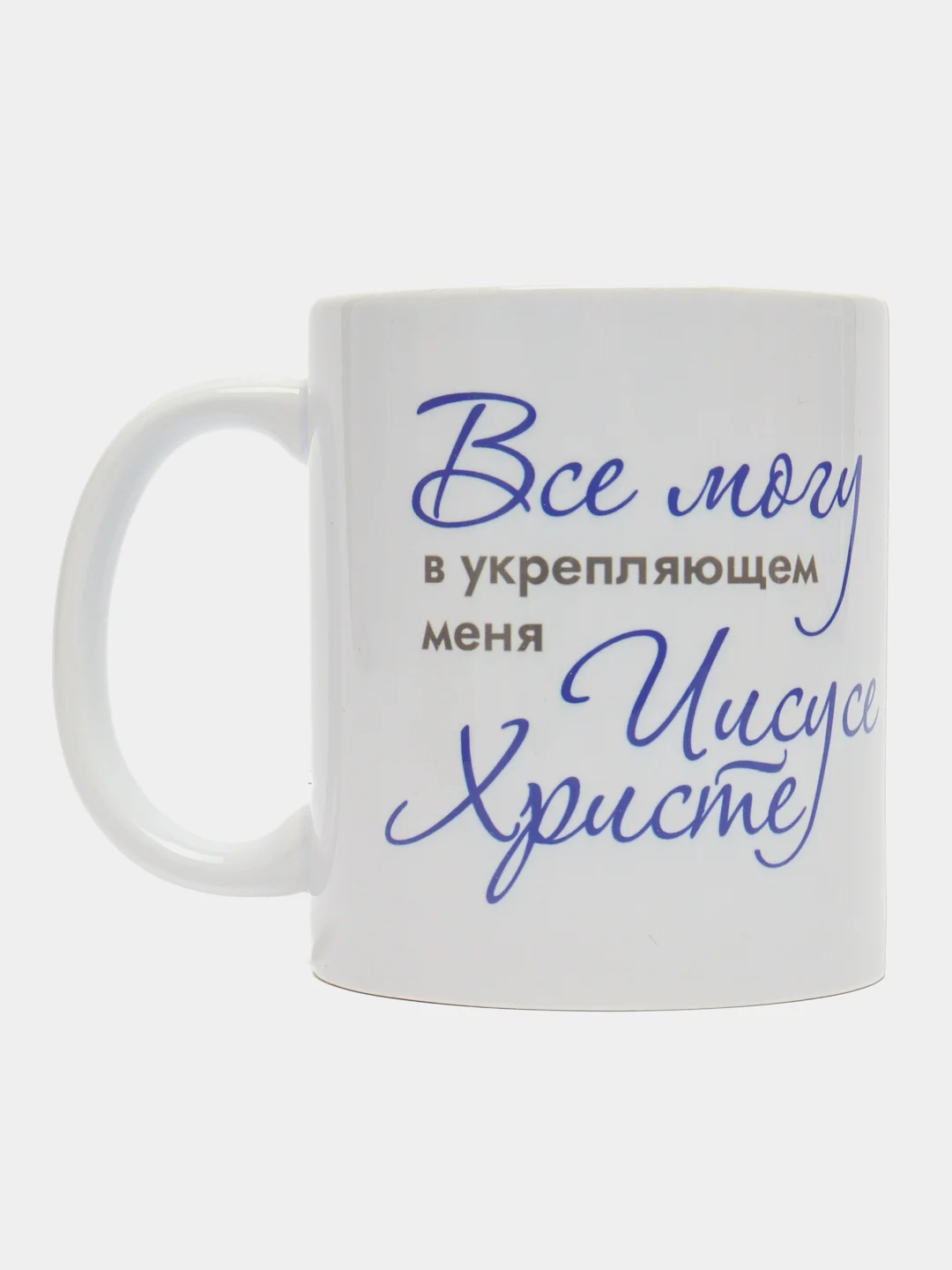 Кружка "Все могу в укрепляющем меня Иисусе Христе", в подарочной упаковке
