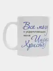 Кружка "Все могу в укрепляющем меня Иисусе Христе", в подарочной упаковке