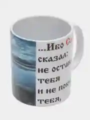 Подарочная кружка "Евреям 13:5 Ибо Сам сказал: не оставлю тебя и не покину тебя "