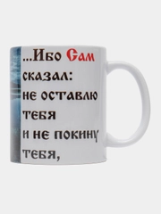 Подарочная кружка "Евреям 13:5 Ибо Сам сказал: не оставлю тебя и не покину тебя "