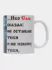Подарочная кружка "Евреям 13:5 Ибо Сам сказал: не оставлю тебя и не покину тебя "