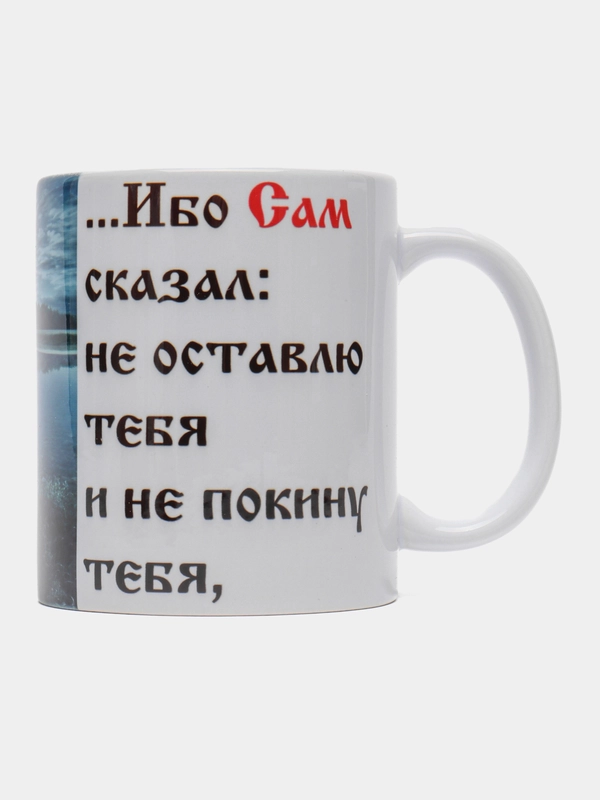 Подарочная кружка "Евреям 13:5 Ибо Сам сказал: не оставлю тебя и не покину тебя "
