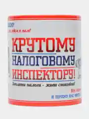 Кружка "Крутому Налоговому инспектору", в подарочной упаковке