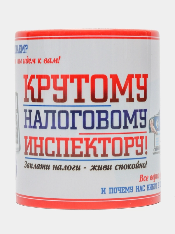 Кружка "Крутому Налоговому инспектору", в подарочной упаковке