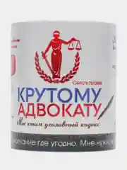 Кружка "Крутому Адвокату ", в подарочной упаковке