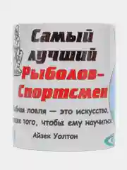 Кружка "Самый лучший рыболов-спортсмен" подарочная упаковка